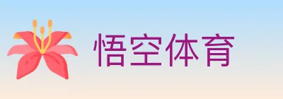 悟空体育 logo